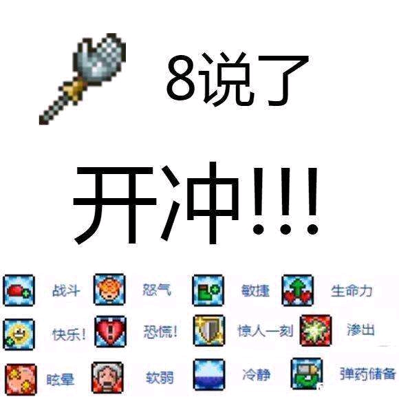 8说了，开冲！！！